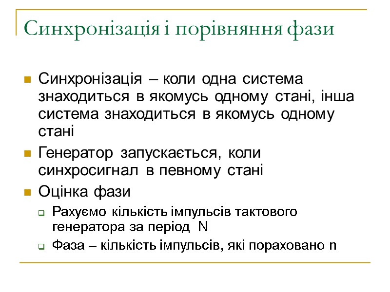 Синхронізація і порівняння фази Синхронізація – коли одна система знаходиться в якомусь одному стані,